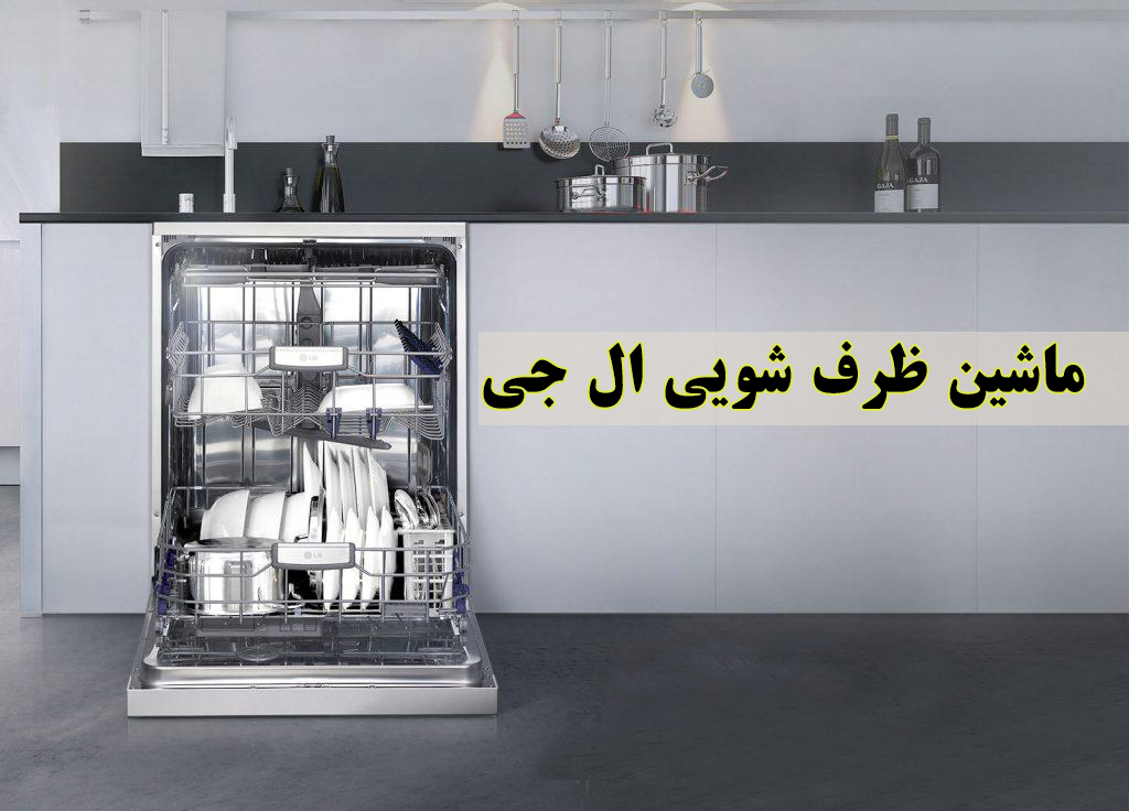 ماشین ظرف شویی ال جی پرکاربرد
